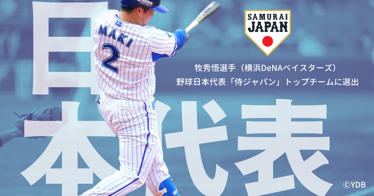 牧秀悟選手（横浜DeNAベイスターズ）、野球日本代表「侍ジャパン 