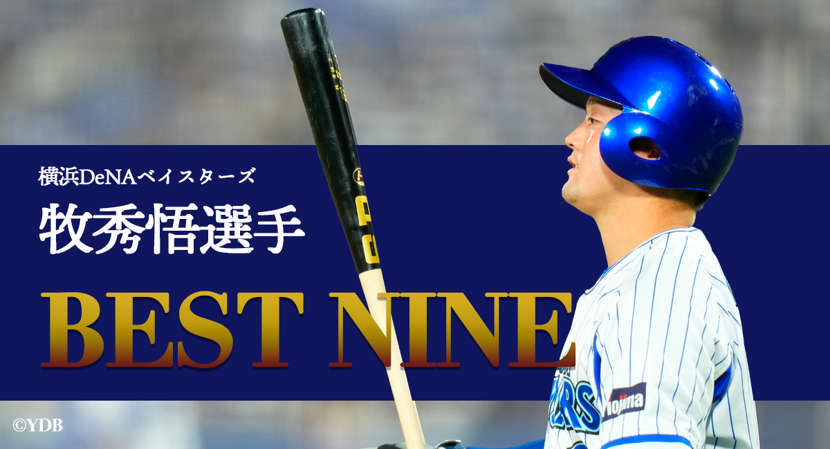 牧秀悟選手（横浜DeNAベイスターズ）、ベストナイン賞受賞！ - 野球 