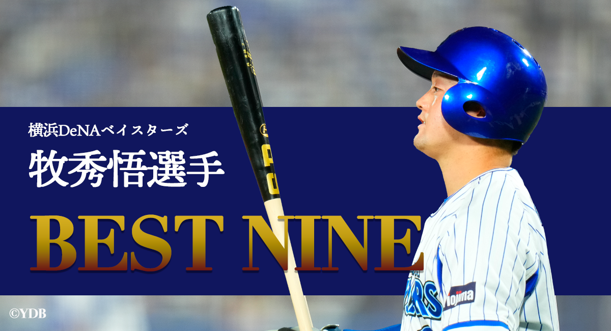 牧秀悟選手（横浜DeNAベイスターズ）、ベストナイン賞受賞！ - 野球